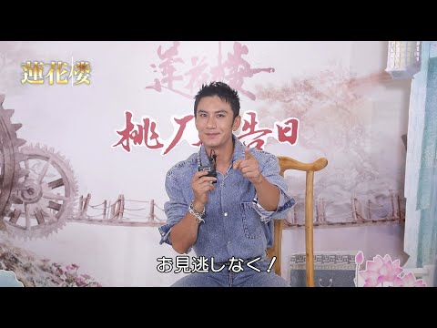 「蓮花楼」シャオ・シュンヤオ（肖順堯）さんよりコメントが到着！