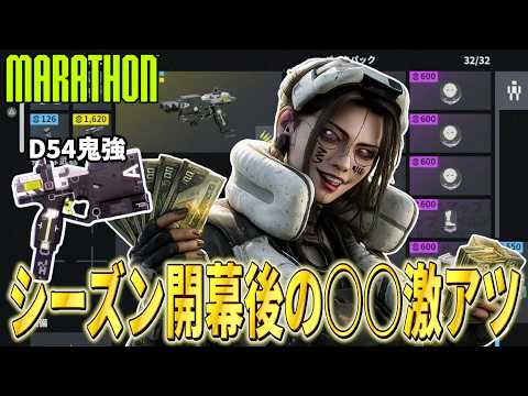 【Marathon】シーズン２開幕後の○○が安定して美味しいマップです【マラソン】【脱出シューター】【ルートシューター】【PvPvE】
