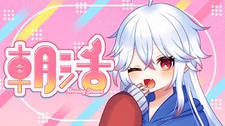 【#朝活 】雑談苦手な枠主が寝る前に『おはよう』をいう配信 #468 【#おはようVtuber /#shorts 】
