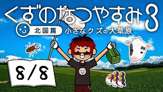 【くずのなつやすみ3/8日目】債務者、地元に帰省する【天開司/Vtuber】