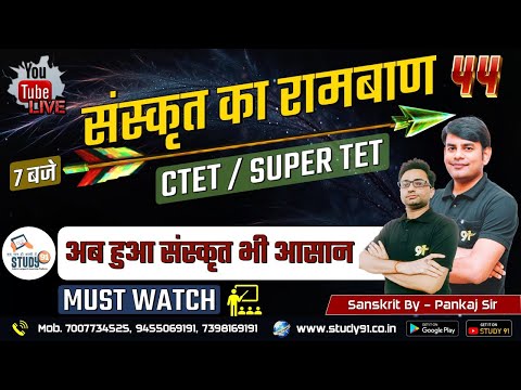 UPTET | SUPERTET | CTET | Sanskrit Practice Set 44 | Most Imp questions | By Pankaj Sir | Study91