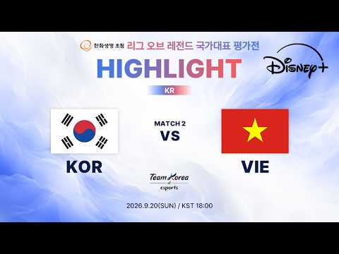 KOR vs VIE 2차전 하이라이트 | 한화생명 초청 리그 오브 레전드 국가대표 평가전 | 디즈니+