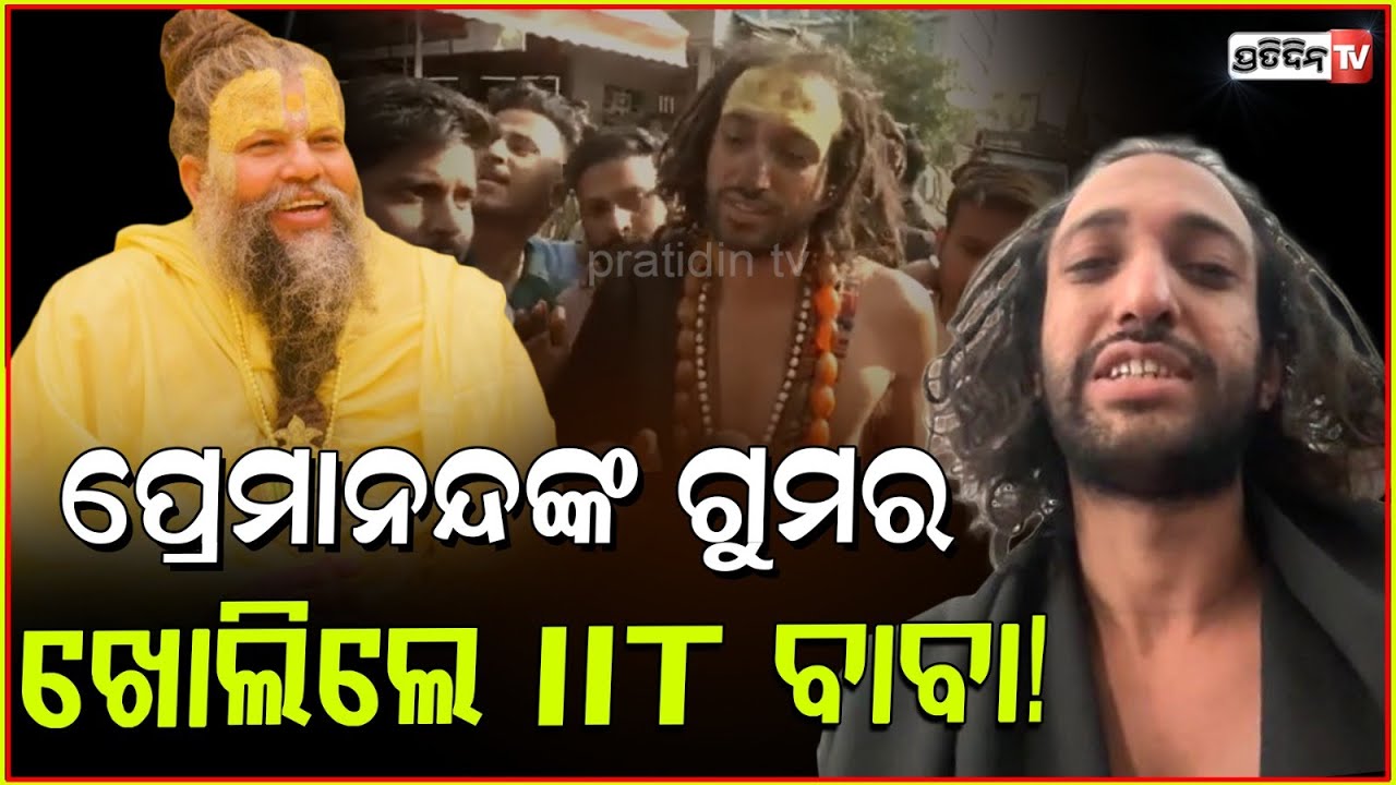ପ୍ରେମାନନ୍ଦ ମହାରାଜାଙ୍କ ଗୁମର ଖୋଲିଲେ IIT ବାବା ! IIT baba reveals the big secret of Permamand Maharaj