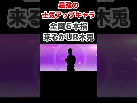 【ヘイヘイヘーイ！】UR牛島とは別タイプのぶっ壊れエース！現環境オンリーワンのUR木兎を獲る！【ハイフラ】 #UR木兎  #ウルトラガチャ #梟谷   #ハイキューフライハイ　＃熱狂の空への誘い