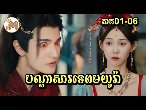 បណ្ដាសារទេពមយូរ៉ា ភាគ01-06​ | Mochita សម្រាយរឿង
