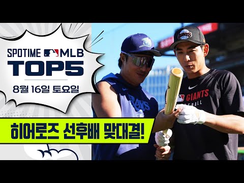태극 배트 든 김하성과 이정후 | 8월 16일 MLB TOP5 #SPOTV