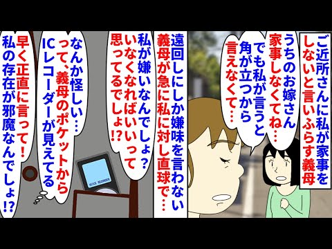 【漫画】義母「私が嫌いって言いなさいよ！録音したいのに！」近所など周囲に私が家事をしないと言いふらす義母→私には遠回しにしか嫌味を言わないのにある日急に直球で…（スカッと漫画）【マンガ動画】