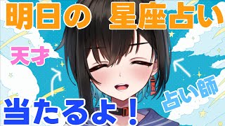 【星座占い】明日の運勢です【鬼頭みさき/ぶいぱい】