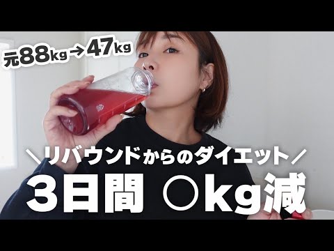 【ダイエット】とりあえず3日間で◯kg！モチベあげて痩せる✨リバウンド女の食事