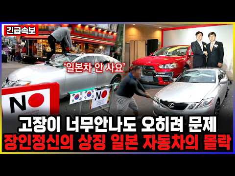 고장이 너무안나도 오히려 문제 장인정신의 상징 일본 자동차의 몰락