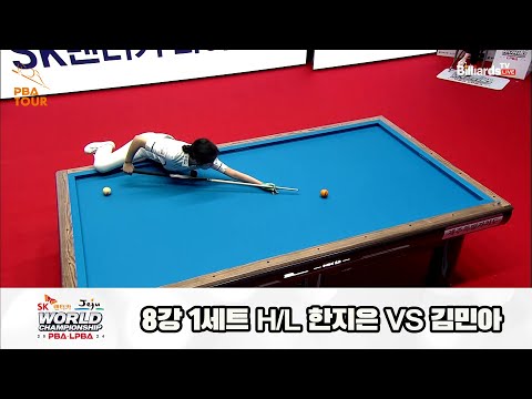 한지은vs김민아 8강 1세트 HL[SK렌터카 제주 LPBA월드챔피언십2024]