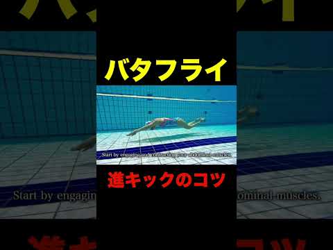 【＃水泳】バタフライの進むキックのコツ＃swimming＃shorts