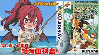 【神ゲの予感】#3 潜在サバイバル能力が高すぎる子供のゴールデンウィーク _ Survival kids⁈ #QKFG #vtuber