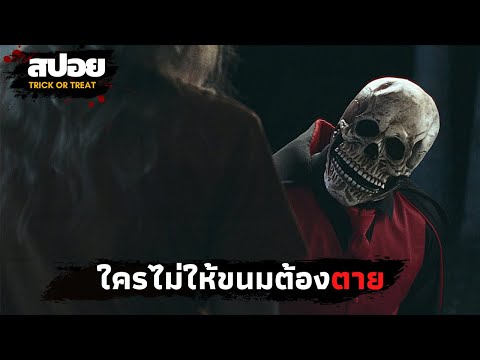 ใครไม่ให้ขนมต้องตาย-สปอยหนัง