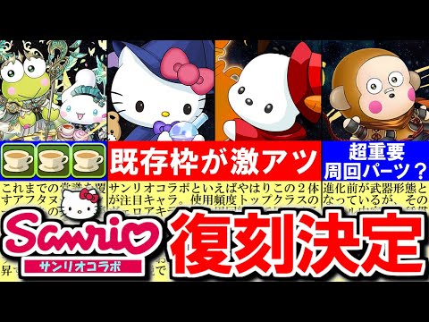【ツッコミどころが多い】近日サンリオコラボが復刻!!まず見ておくべきはこの部分です!!【パズドラ】