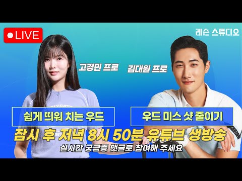 JTBC GOLF  [레슨 스튜디오] LIVE 쉽게 띄워 치는 우드, 우드 미스 샷 줄이기_고경민, 김대원, 이나연