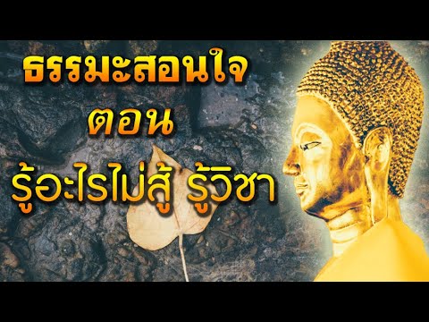 🔴ธรรมะสอนใจตอนรู้อะไรไม่สู้ร