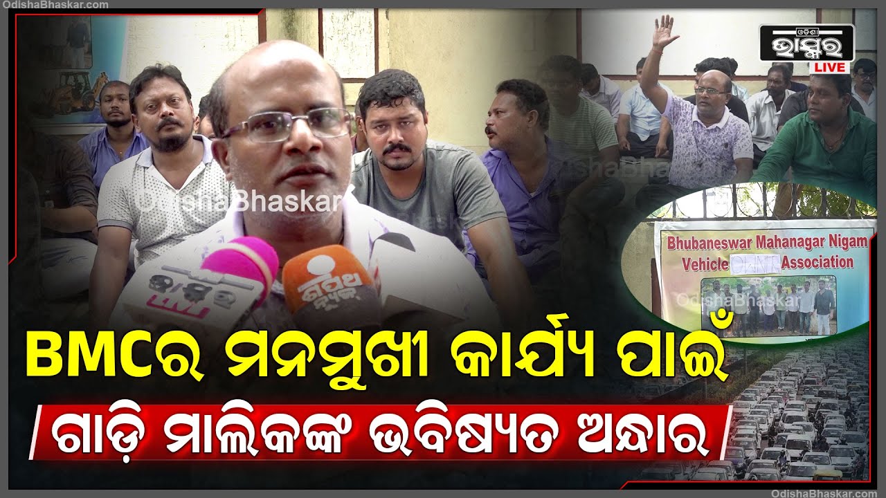 ବିଏମସିର ମନମୁଖୀ ଶାସନ ଯୋଗୁଁ BMC ରେ ଗାଡି ଲଗାଇଥିବା ମାଲିକ ମାନେ ମାସ ମାସ ଧରି ଭଡା ନପାଇ ଧାରଣ ଦେଲେ