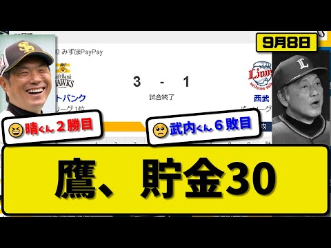 【1位vs6位】ソフトバンクホークスが西武ライオンズに3-1で勝利…9月8日逃げ切り連敗を４でストップ貯金30…先発松本晴5.2回1失点２勝目…甲斐&近藤が活躍【最新・反応集・なんJ・2ch】プロ野球