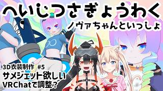 【 Unity 】#5 サメジェット欲しい！【深夜27時のVtuberゆめうさ平日作業雑談配信 】