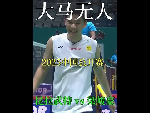 昆拉武特轻松战胜梁峻豪晋级八强，乔纳森也挽救不了大马羽协 #羽毛球 #昆拉武特 #比赛现场 #2025中国羽毛球公开赛