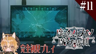 【魔法少女ノ魔女裁判】狐は魔女を見つける魔女裁判に乗り出す #11【 Vtuber 】