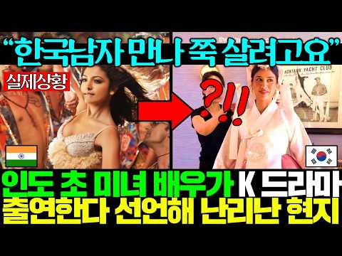 팔로워 5천만명 인도의 살아있는 여신이 <strong>한국</strong> 드라마 출연 발표하자 외신들 난리난 <strong>상황</strong>;;ㅎㄷㄷ
