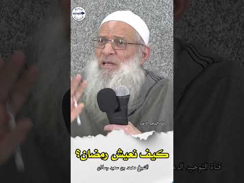 كيف نعيش رمضان؟ | الشيخ محمد بن سعيد رسلان #قناة_التوحيد_الدعوية #رسلان #رمضان #التوحيد