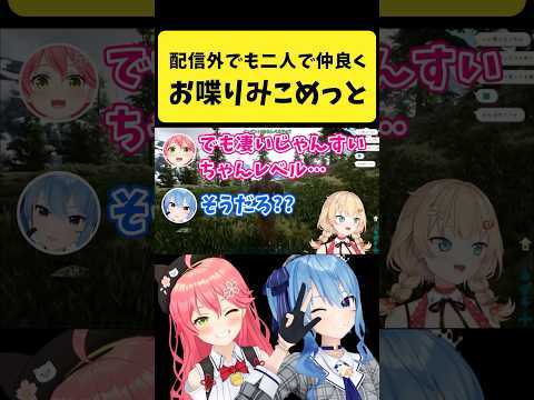 Vtuberの動画サムネイル - 配信外でも二人で仲良く会話するみこめっと【さくらみこ/星街すいせい/ホロライブ切り抜き】#shorts