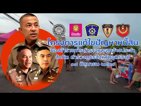 ภ.จว.อุดรธานี-นำเสนอการแก้ไขปั ภ.จว.อุดรธานี-นำเสนอการแก้ไขปั