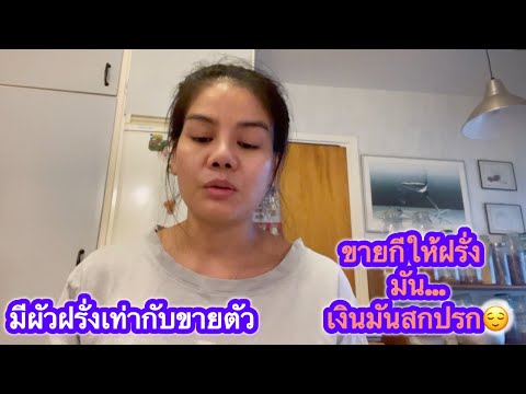 เงินขายกีให้ฝรั่งมันสกปรกคนไทย