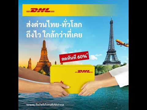 ส่งของด่วนไปต่างประเทศกับDHL