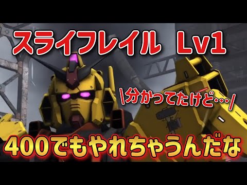 【バトオペ2】こいつなら400でもやれると思ってたよ スライフレイル Lv1