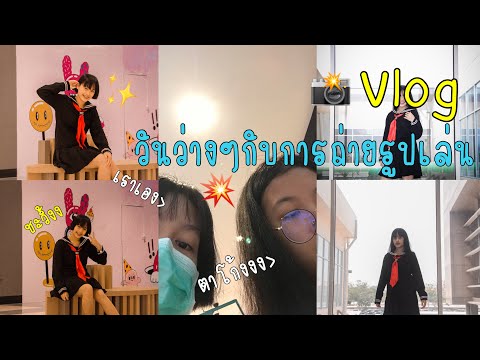 Vlogถ่ายรูปเล่นโคโรน่าก็กลัว