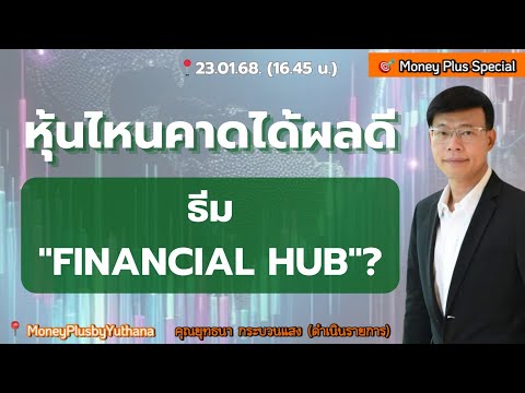 หุ้นไหนคาดได้ผลดีธีมFINANCIAL