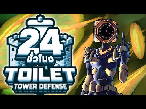 24ชั่วโมงในToiletTowerDefen