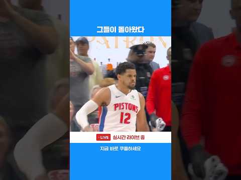 1차전 패배를 설욕하고자 하는 디트로이트 피스톤스 l NBA l 올랜도 vs 디트로이트