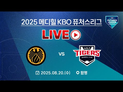 2025 메디힐 KBO 퓨처스리그 LIVE | 상무피닉스 VS KIA타이거즈