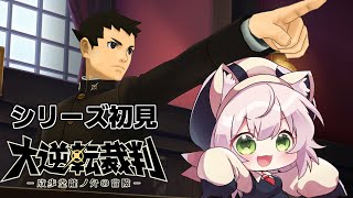 【1-11シリーズ完全初見】アノシャーロックホームズさん！？【大逆転裁判1＆2　-成歩堂龍ノ介の冒險と覺悟-/猫乃ミコト】