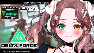【Delta Force】初心者が行く、ストリーマー大会…!!!🔥【清楚系/酢酸かのん】