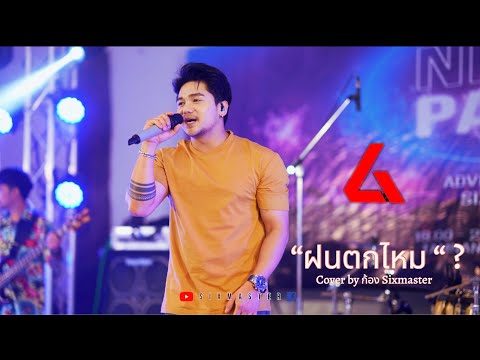 ฝนตกไหม|ThreeManDown|Cov