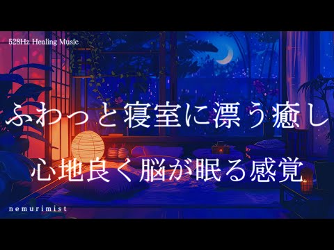 ふわっと寝室に漂う癒し 睡眠導入音楽｜ヒーリングミュージック ソルフェジオ周波数528Hz｜リラクゼーション 安眠 寝落ち 睡眠BGM