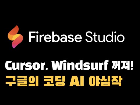 Firebase Studio 출시! Cursor, Windsurf 어쩌나.. 웹 기반 에디터에 AI와 배포, 안드로이드 에뮬레이터까지 내장