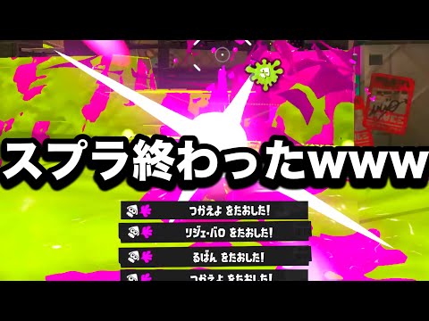 【超速報】歴代最強の強さに進化した短射程シューターがやばすぎる…!【Splatoon3】