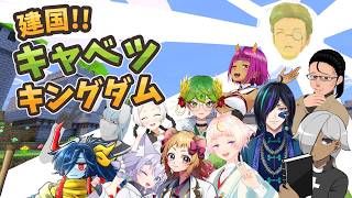 【Minecraft】建国!!キャベツキングダム#9【コラボ配信】