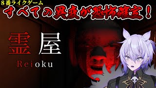 【霊屋／Reioku - Ghost house -】全ての異変がホラー要素！見つけて御札を貼ろう【#紡生ムルク #vtuber 】