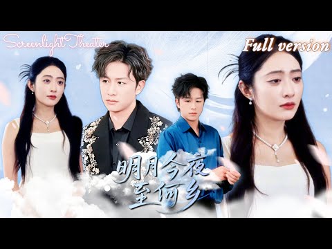 Full🌟陳明×生辰💕暗戀十年換來替身身份🔥當他再次為白月光拋下她時，許青瀾撕碎婚約遠走海外《明月今夜至何鄉》