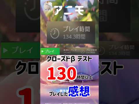 【アニモ】130時間プレイして‼思ったこと/クローズドβテスト参加/忖度無し #shorts