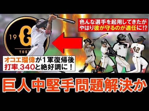 【やはり彼が１番適任！？】巨人『オコエ瑠偉』が１軍復帰後打率.３４０＆ＯＰＳ.８００超の絶好調で２軍落ちや怪我人が続出していた「中堅手問題解決」か！？