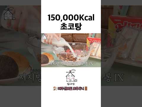 150,000Kcal 초코탕